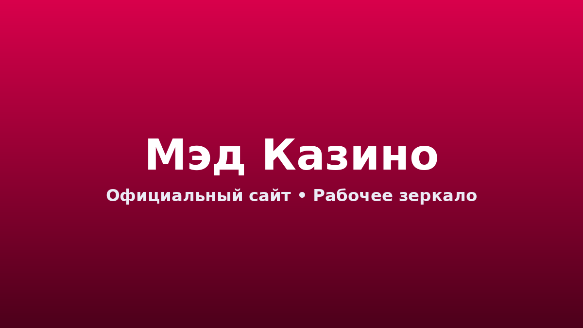 мэд казино